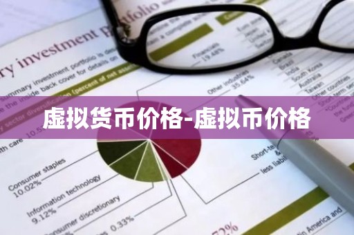 虚拟货币价格-虚拟币价格