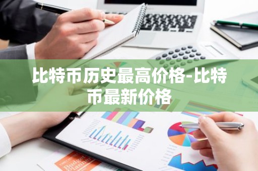 比特币历史最高价格-比特币最新价格