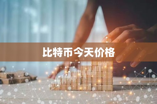 比特币今天价格