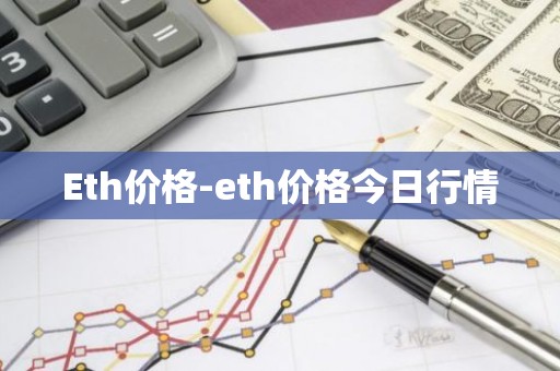 Eth价格-eth价格今日行情