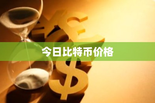 今日比特币价格