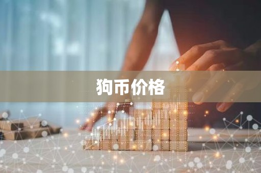 狗币价格