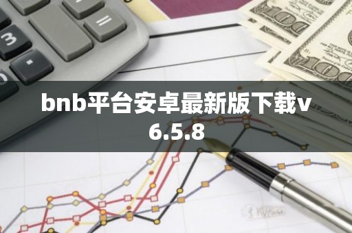 bnb平台安卓最新版下载v6.5.8
