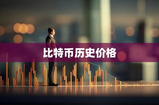 比特币历史价格