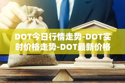DOT今日行情走势-DOT实时价格走势-DOT最新价格