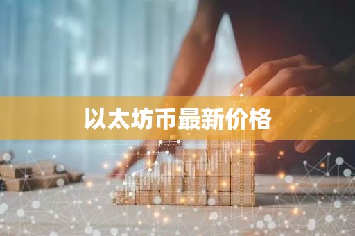 以太坊币最新价格