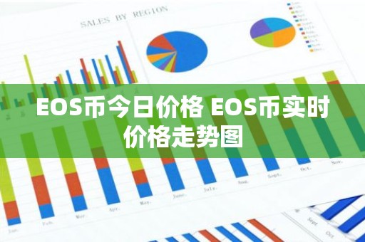 EOS币今日价格 EOS币实时价格走势图