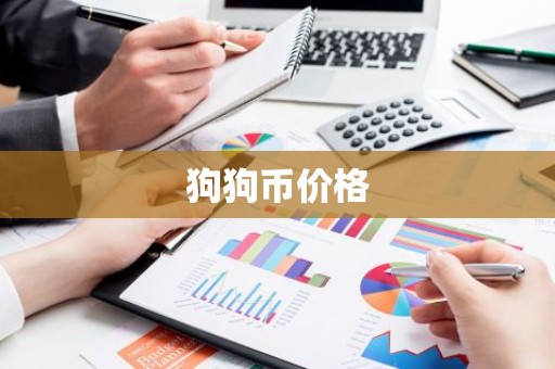 狗狗币价格