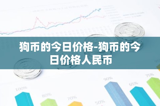 狗币的今日价格-狗币的今日价格人民币