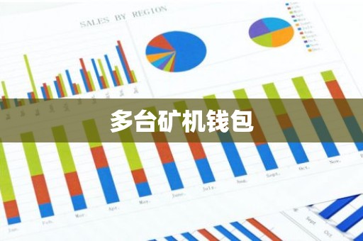 多台矿机钱包