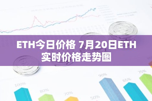 ETH今日价格 7月20日ETH实时价格走势图