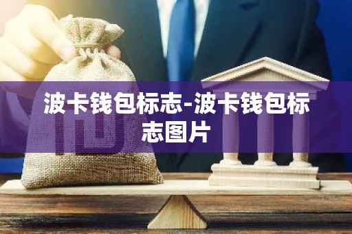 波卡钱包标志-波卡钱包标志图片