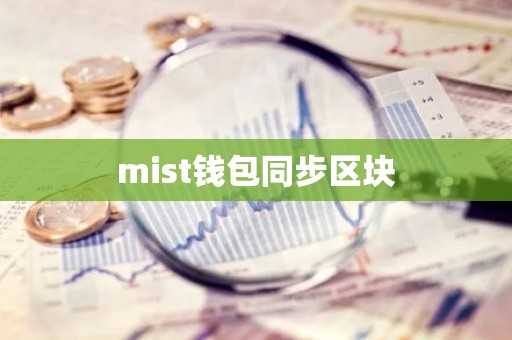 mist钱包同步区块