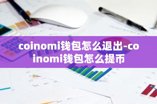 coinomi钱包怎么退出-coinomi钱包怎么提币