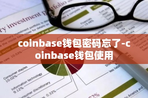 coinbase钱包密码忘了-coinbase钱包使用