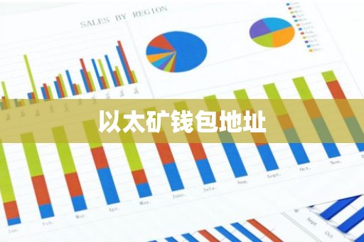 以太矿钱包地址