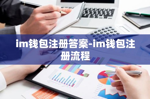 im钱包注册答案-im钱包注册流程