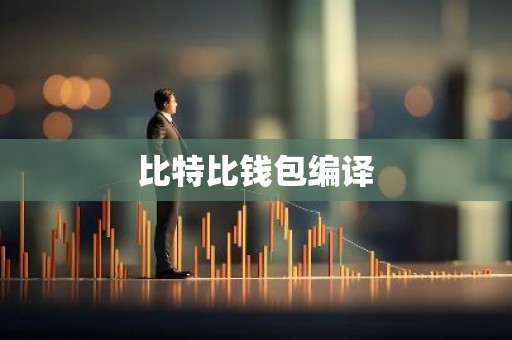 比特比钱包编译