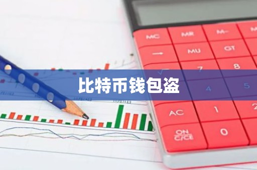 比特币钱包盗