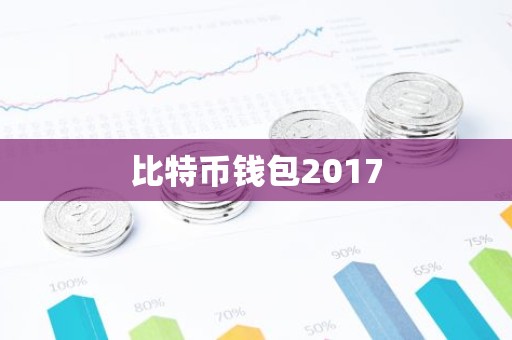 比特币钱包2017