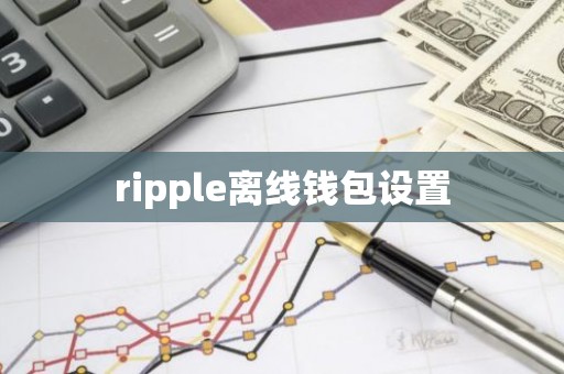 ripple离线钱包设置