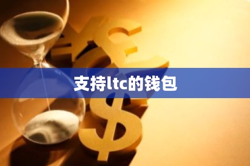 支持ltc的钱包