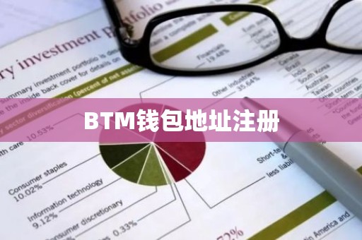 BTM钱包地址注册