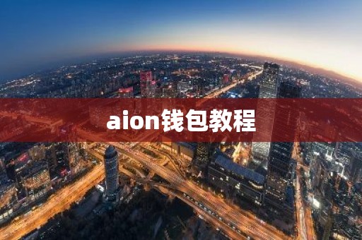 aion钱包教程