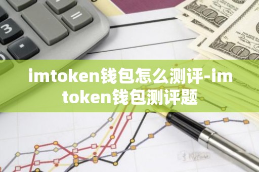 imtoken钱包怎么测评-imtoken钱包测评题