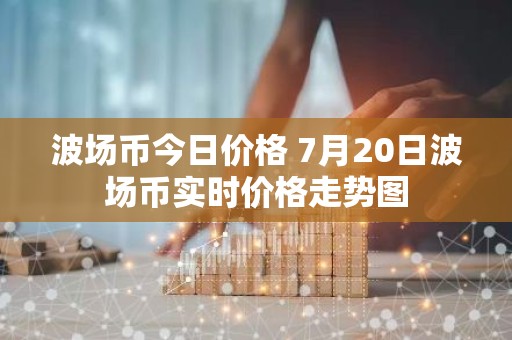 波场币今日价格 7月20日波场币实时价格走势图