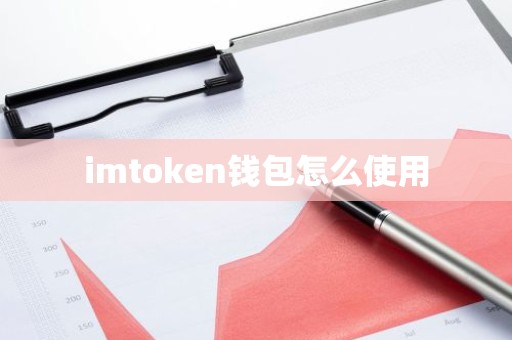imtoken钱包怎么使用
