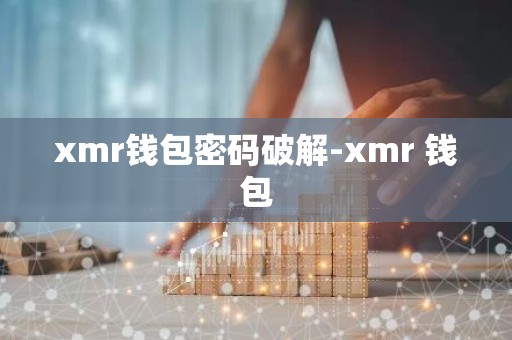 xmr钱包密码破解-xmr 钱包