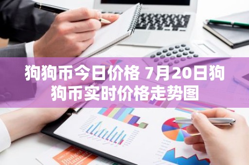 狗狗币今日价格 7月20日狗狗币实时价格走势图