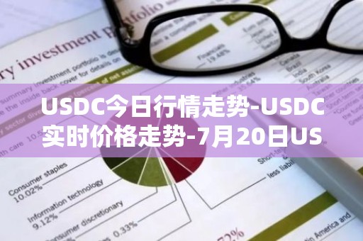 USDC今日行情走势-USDC实时价格走势-7月20日USDC最新价格