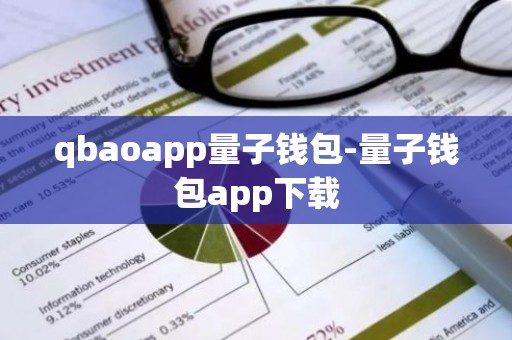 qbaoapp量子钱包-量子钱包app下载