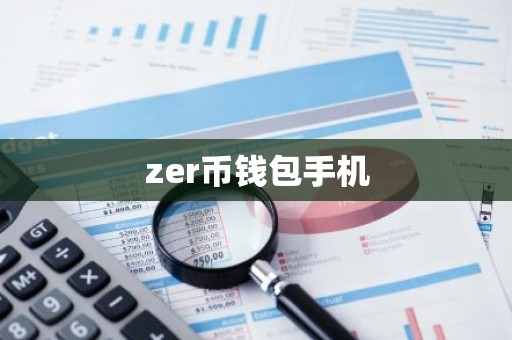 zer币钱包手机