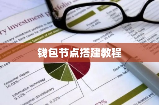 钱包节点搭建教程
