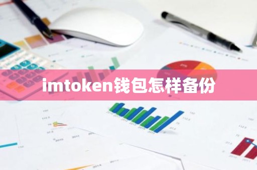 imtoken钱包怎样备份