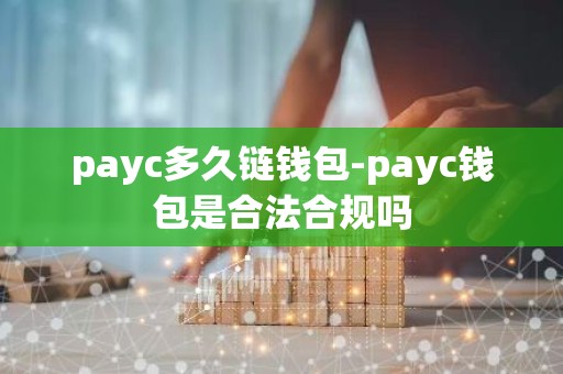 payc多久链钱包-payc钱包是合法合规吗