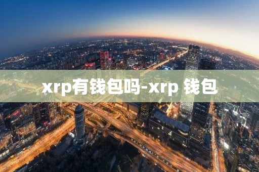xrp有钱包吗-xrp 钱包