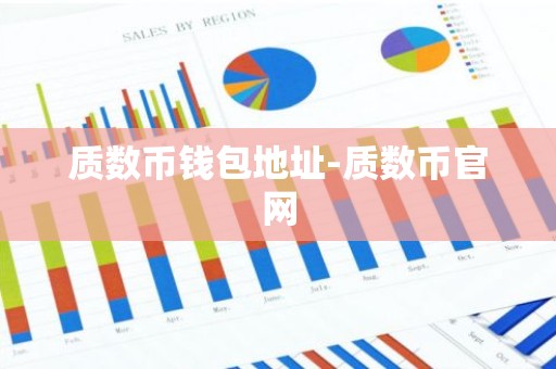 质数币钱包地址-质数币官网