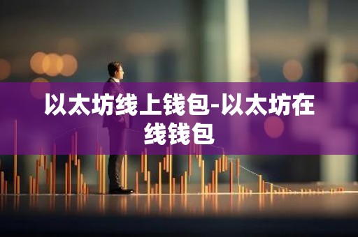 以太坊线上钱包-以太坊在线钱包
