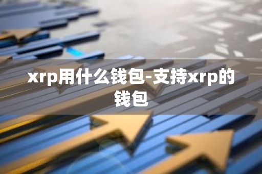 xrp用什么钱包-支持xrp的钱包