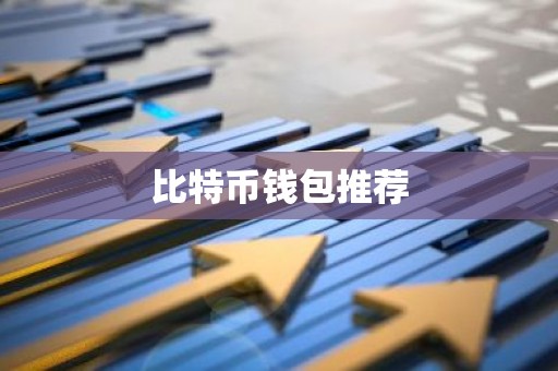 比特币钱包推荐