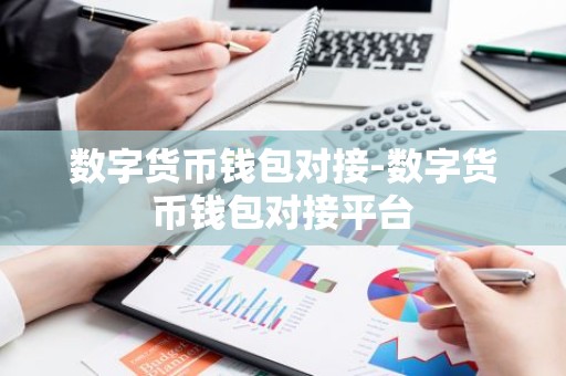数字货币钱包对接-数字货币钱包对接平台
