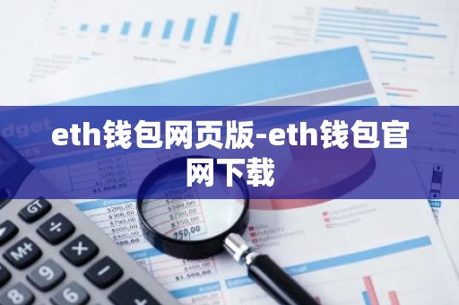 eth钱包网页版-eth钱包官网下载