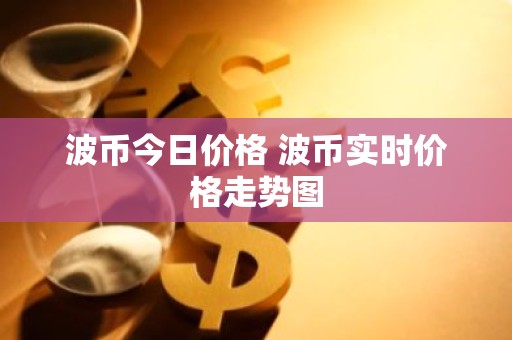 波币今日价格 波币实时价格走势图