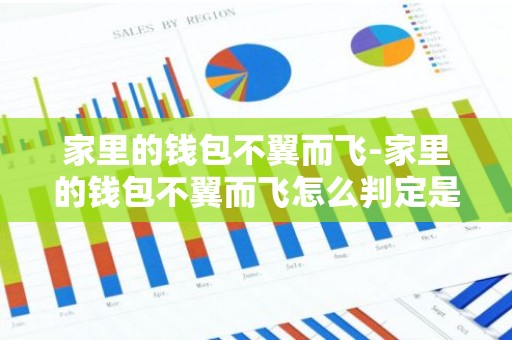 家里的钱包不翼而飞-家里的钱包不翼而飞怎么判定是不是孩子拿的