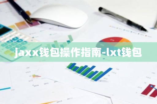 jaxx钱包操作指南-lxt钱包