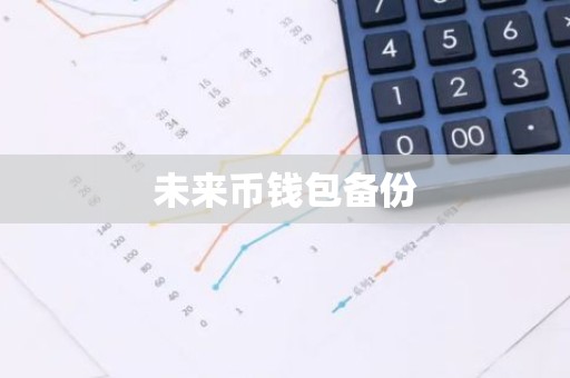 未来币钱包备份